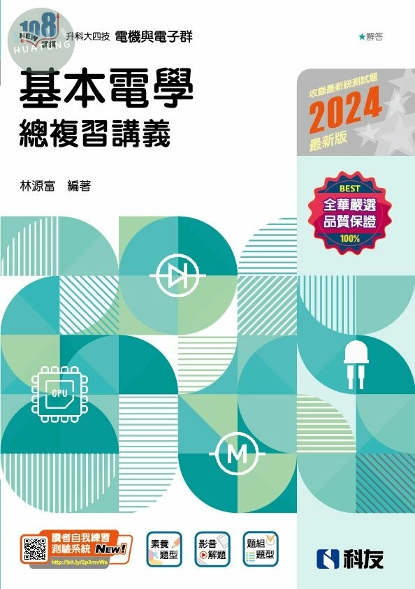 升科大四技－基本電學總複習講義(2024最新版)(附解答本) (18版)