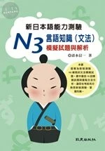 新日本語能力測驗N3言語知識(文法)模擬試題與解析 (1版)
