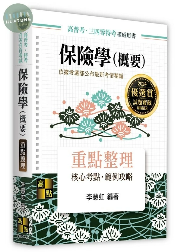 保險學(概要)重點整理 (30版)