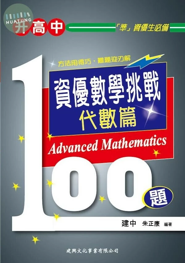 (升高中) 資優數學挑戰100題 - 代數篇 (1版)