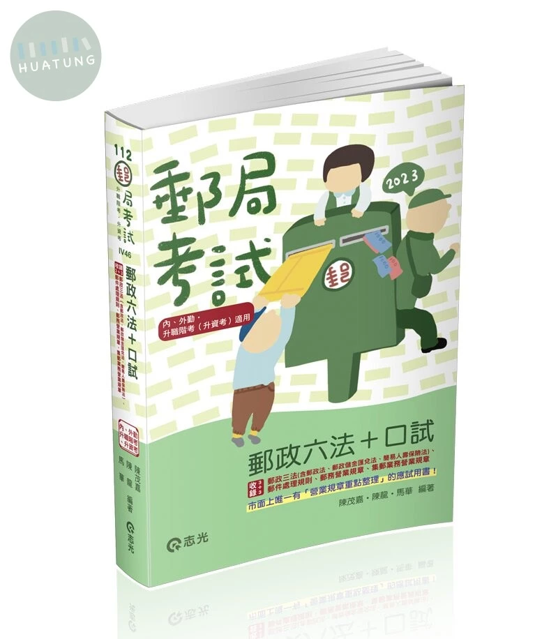 郵政六法+口試 