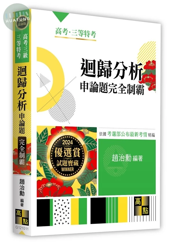 迴歸分析申論題完全制霸 (11版)