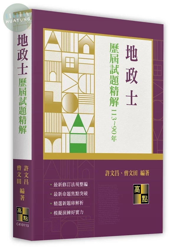 地政士歷屆試題精解 (13版)