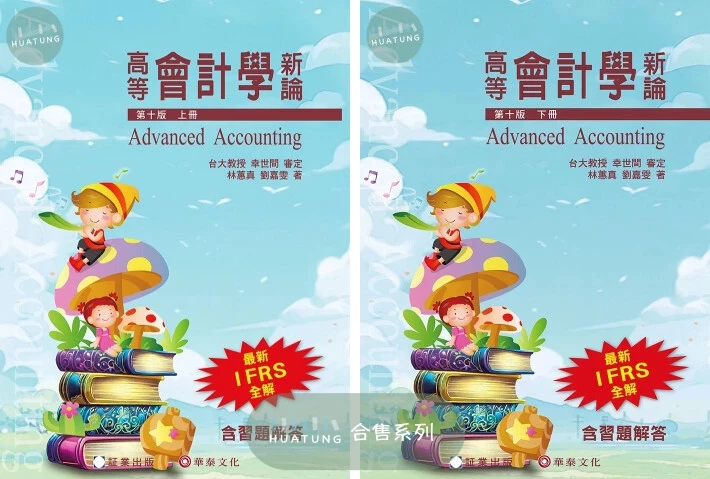 《系列》高等會計學新論(上冊 )、(下冊)9/e 