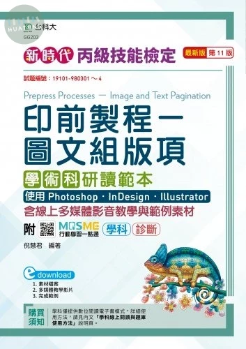 丙級印前製程-圖文組版項學術科研讀範本使用 Photoshop /InDesign / Illustrator-(第十一版)-附MOSME行動學習一點通：學科．影音．診斷 (11版)