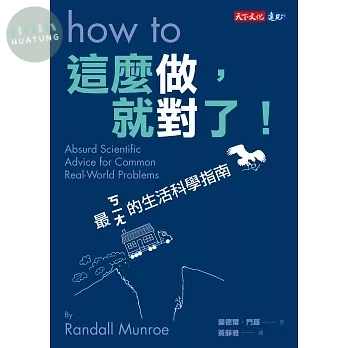 這麼做，就對了！：最ㄎㄧㄤ的生活科學指南 (1版)