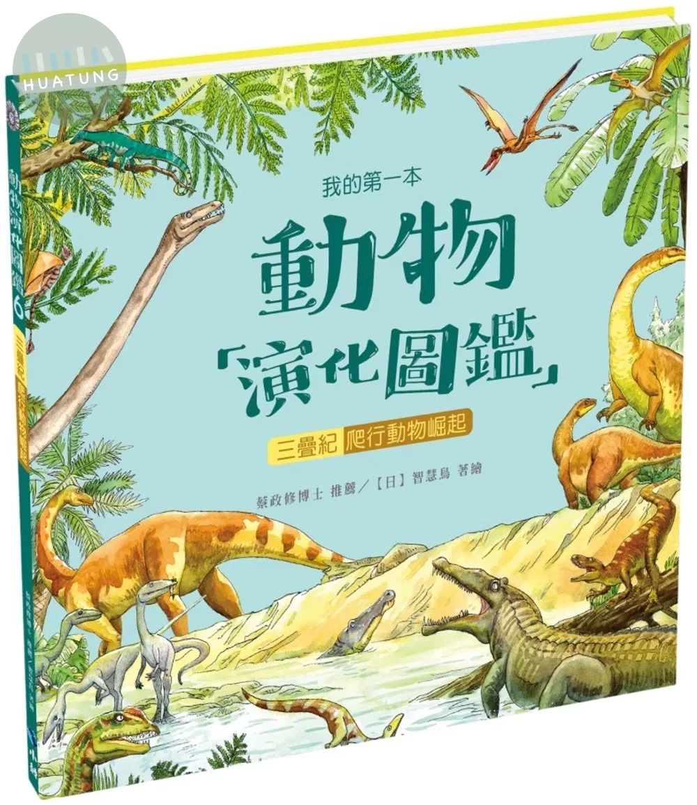 我的第一本動物演化圖鑑6：三疊紀—爬行動物崛起 (1版)
