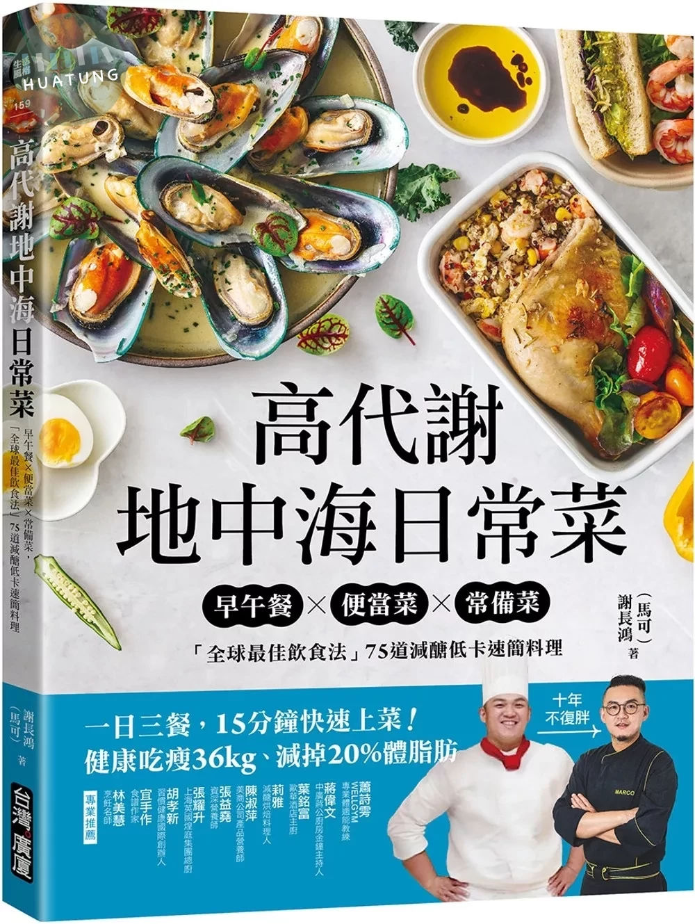 高代謝地中海日常菜：早午餐X便當菜X常備菜，「全球最佳飲食法」75道減醣低卡速簡料理 (1版)
