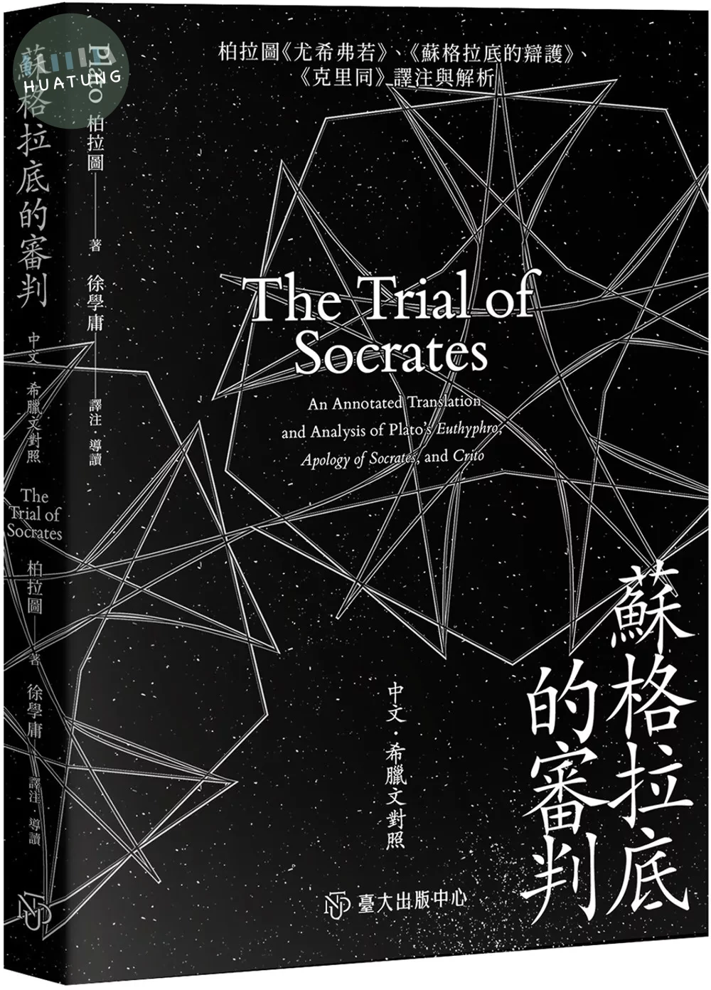 蘇格拉底的審判：柏拉圖《尤希弗若》、《蘇格拉底的辯護》、《克里同》譯注與解析 (1版)