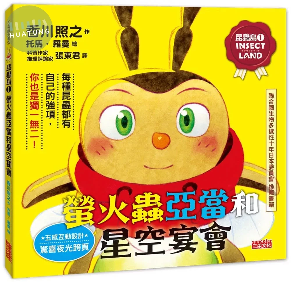 昆蟲島1：螢火蟲亞當和星空宴會 (1版)