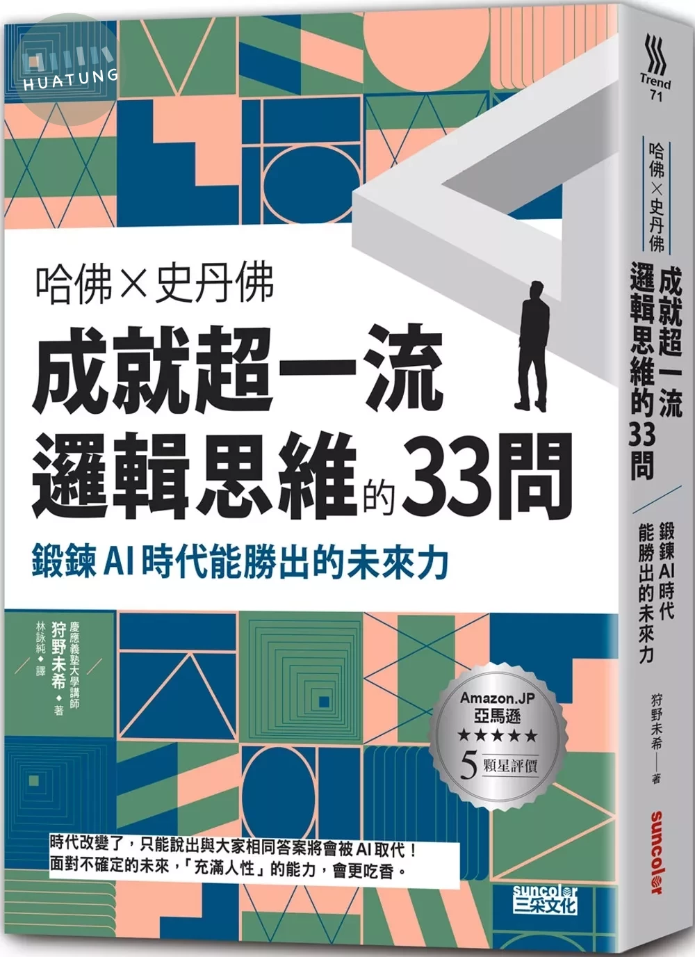 哈佛╳史丹佛 成就超一流邏輯思維的33問：鍛鍊AI時代能勝出的未來力 (1版)