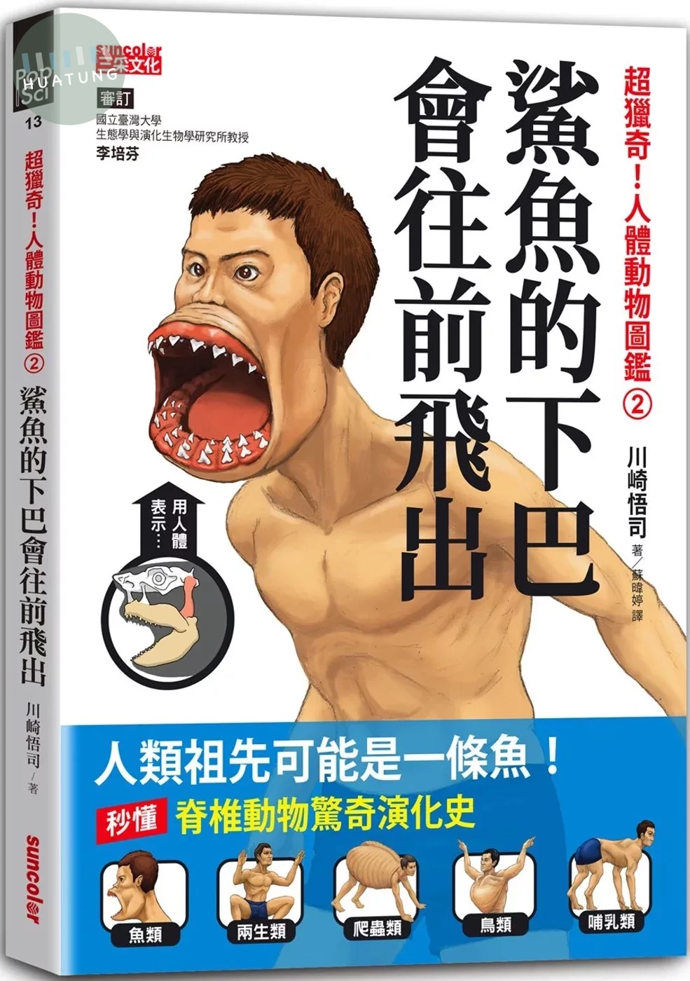 超獵奇！人體動物圖鑑②鯊魚的下巴會往前飛出 (1版)