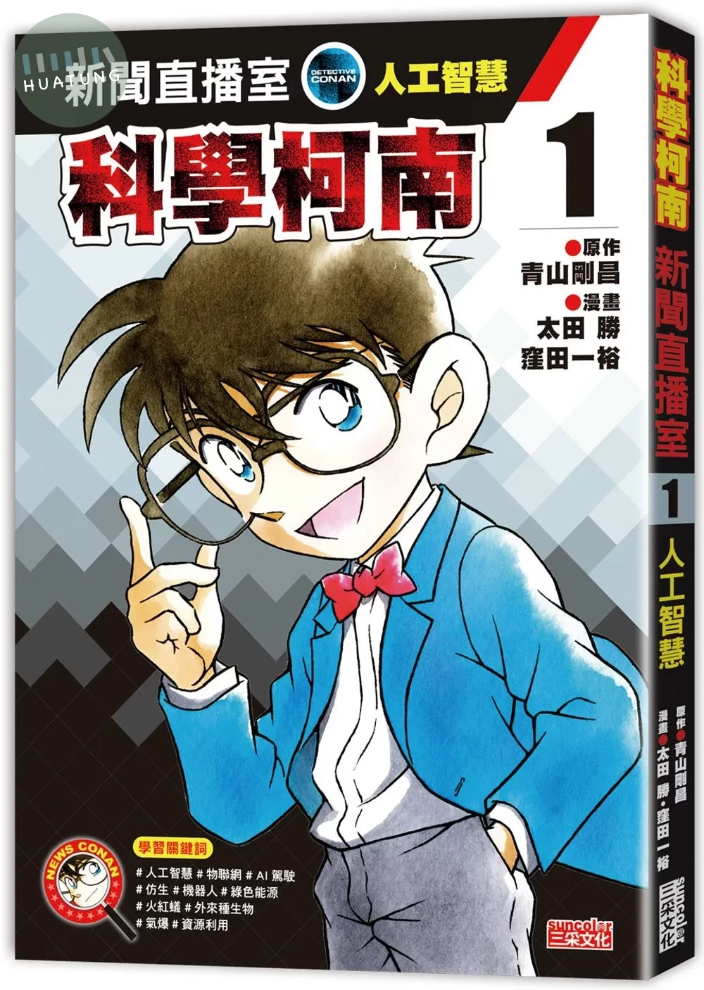 科學柯南新聞直播室1：人工智慧 (1版)