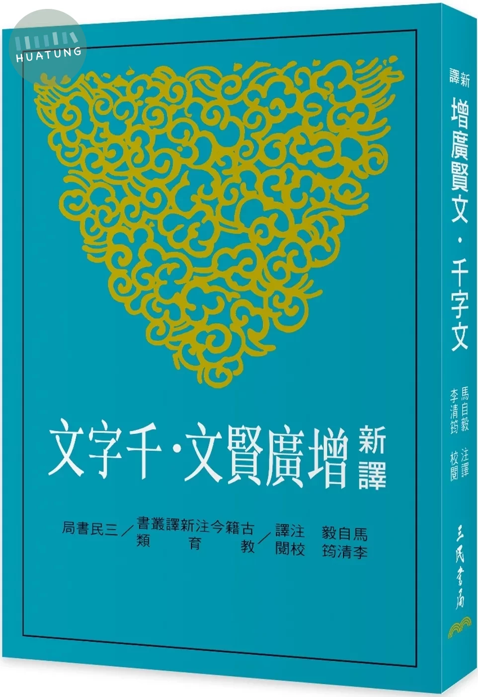 新譯增廣賢文‧千字文(三版) (3版)