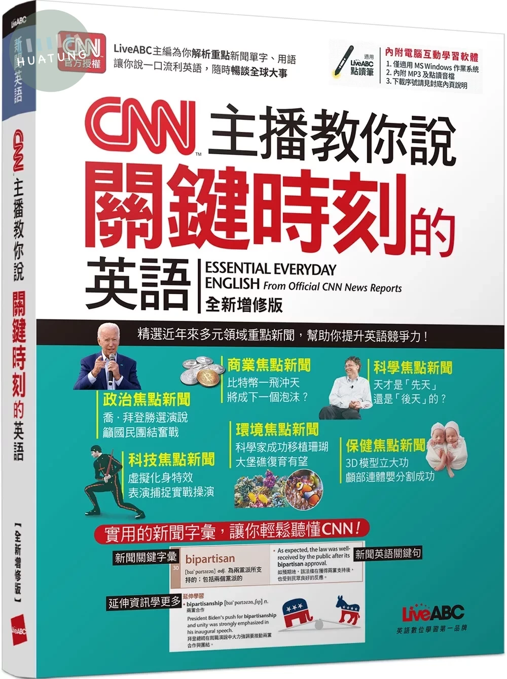 CNN主播教你說關鍵時刻的英語（全新增修版）【書+電腦互動學習軟體（含朗讀MP3）】 (1版)