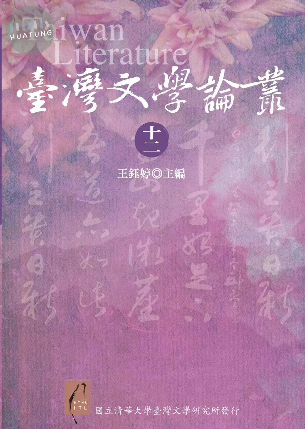 臺灣文學論叢十二 (1版)