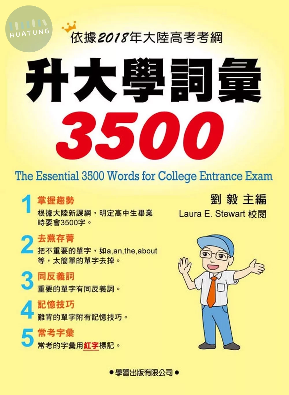 升大學詞彙3500 (1版)