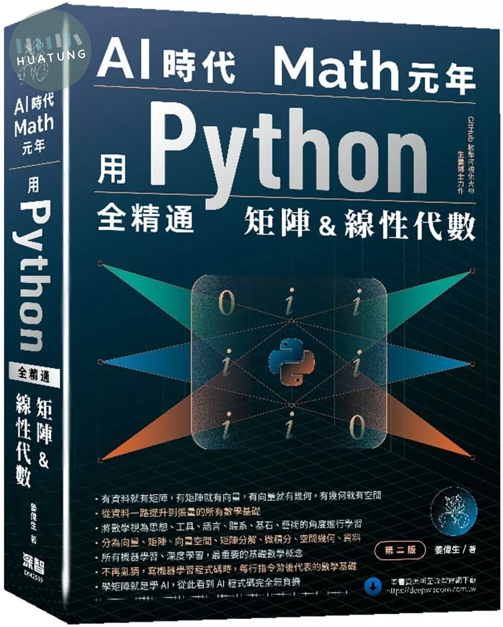 AI時代Math元年：用Python全精通矩陣及線性代數（二版） (2版)