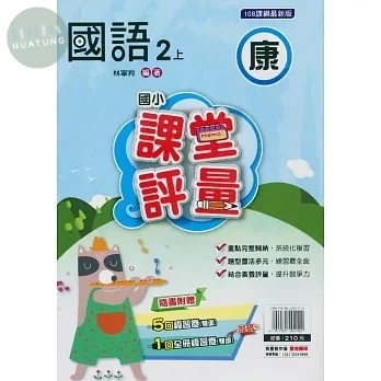 明霖國小 康版課堂評量國語 2(上) (1版)