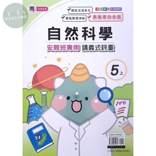 良品出版社國小 南版安親班專用講義式評量 自然5上 (1版)