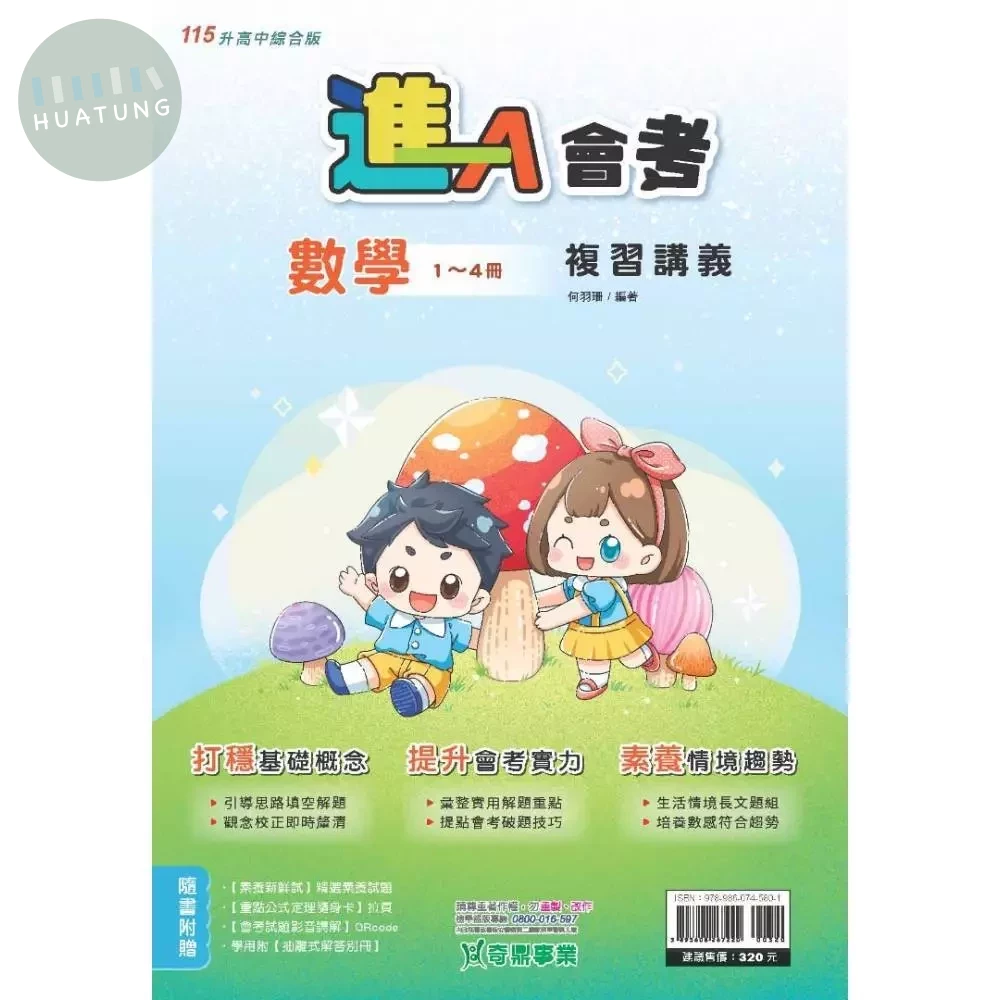 奇鼎國中 進A會考複習講義數學(1-4冊) (1版)