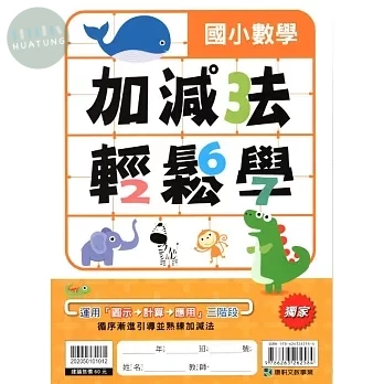 康軒國小 國小數學 加減法輕鬆學 (1版)