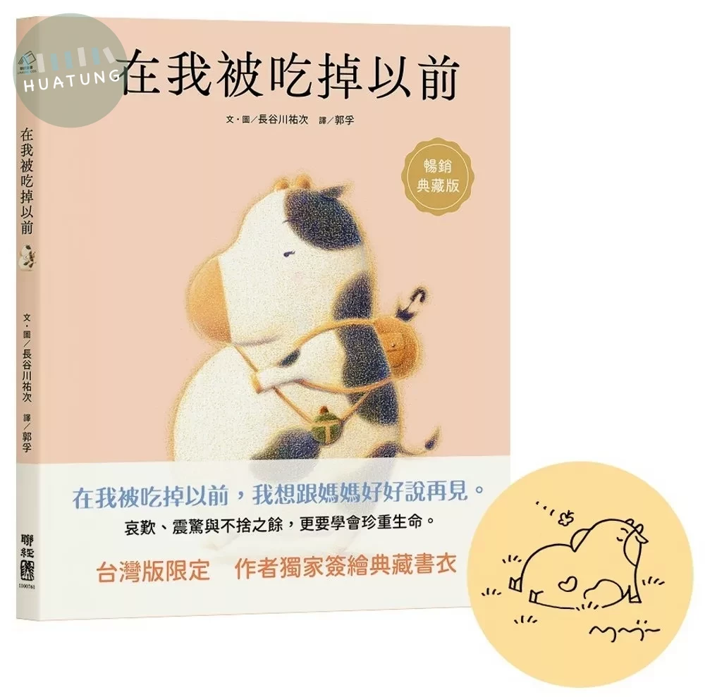 在我被吃掉以前【暢銷典藏簽繪書衣版】 (2版)