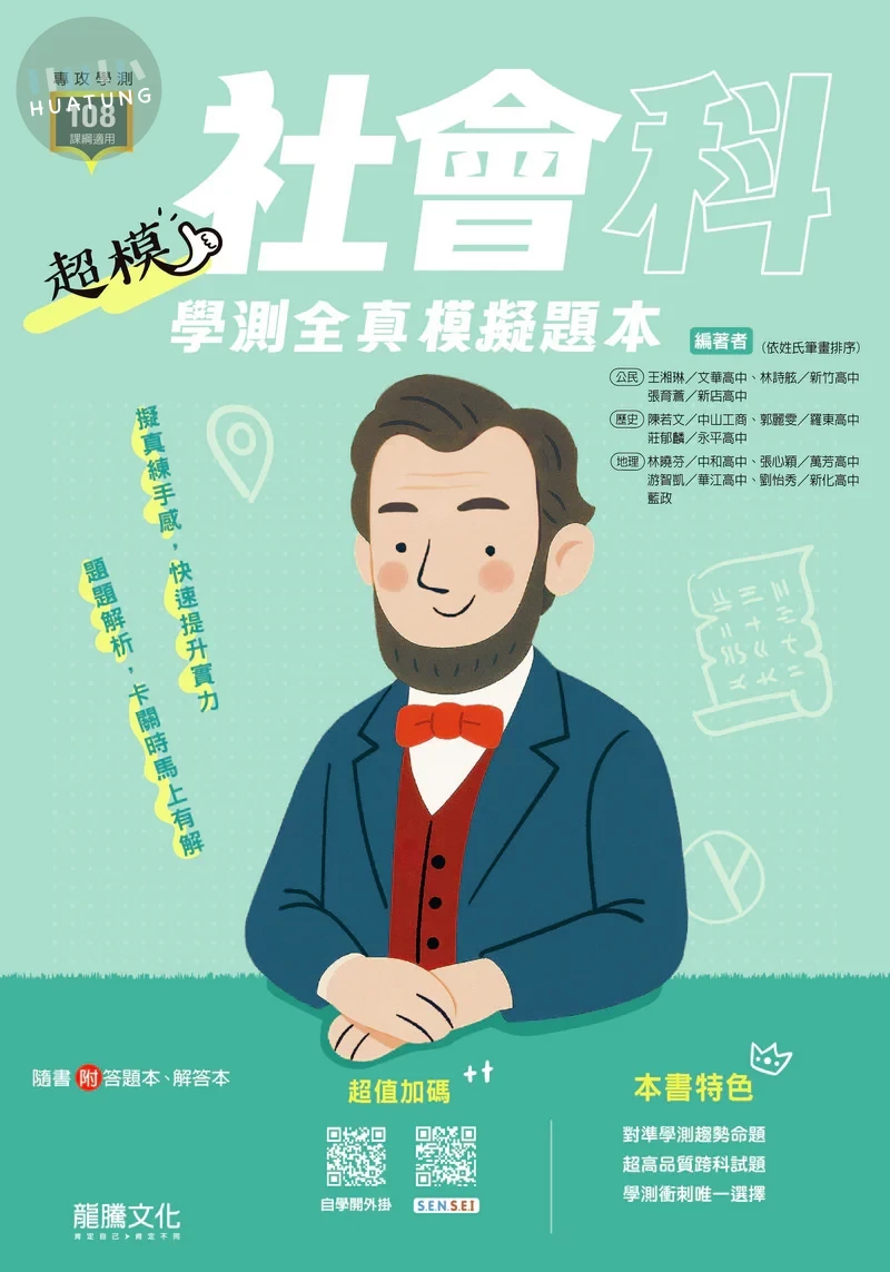 龍騰高中 超模 社會模擬題本 (1版)