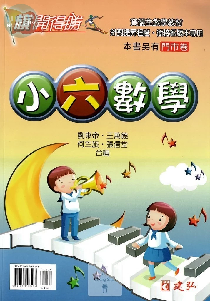 建弘出版社有限公司國小 旗開得勝小六數學 
