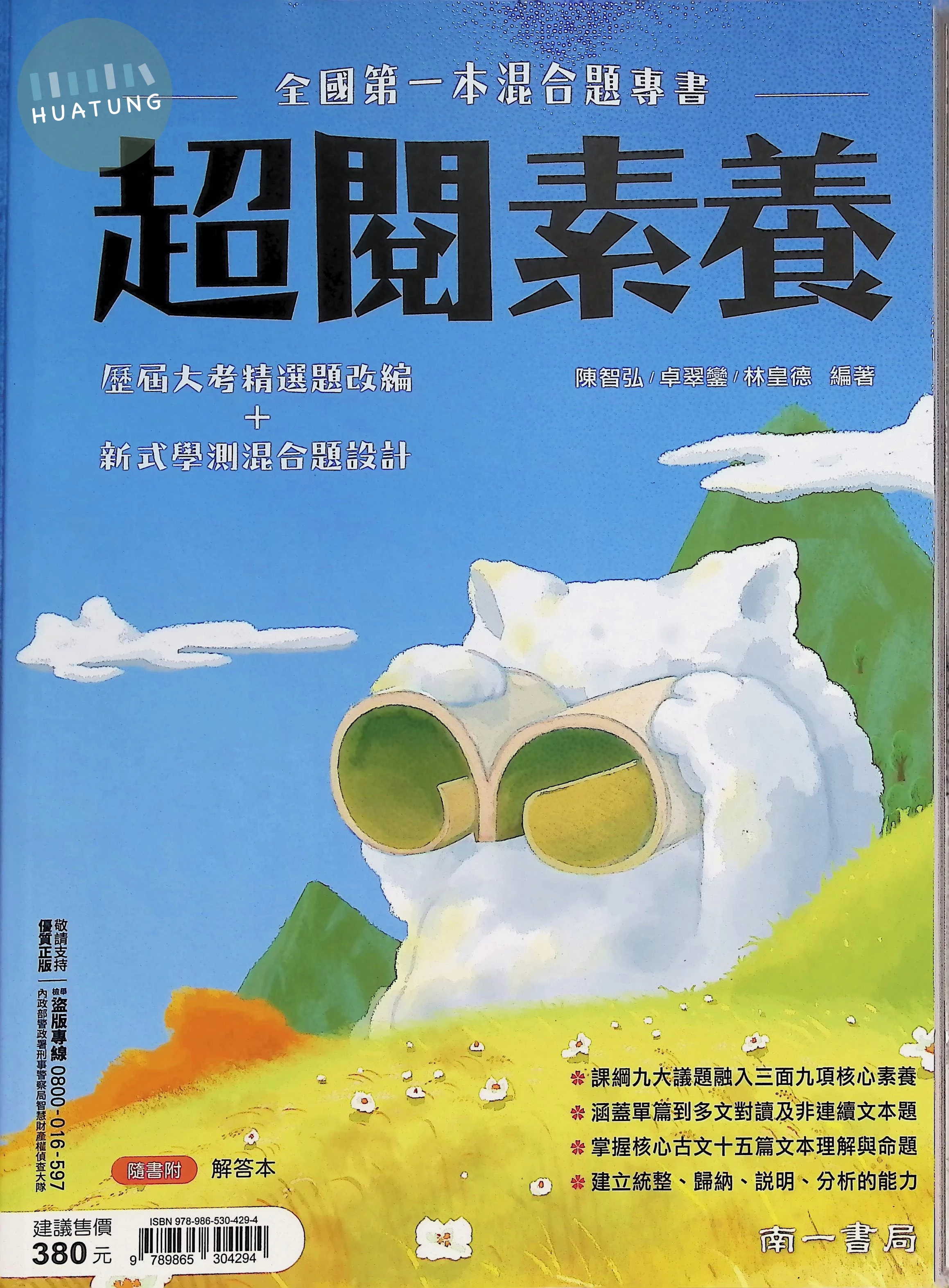 南一高中 國文超閱素養 (1版)