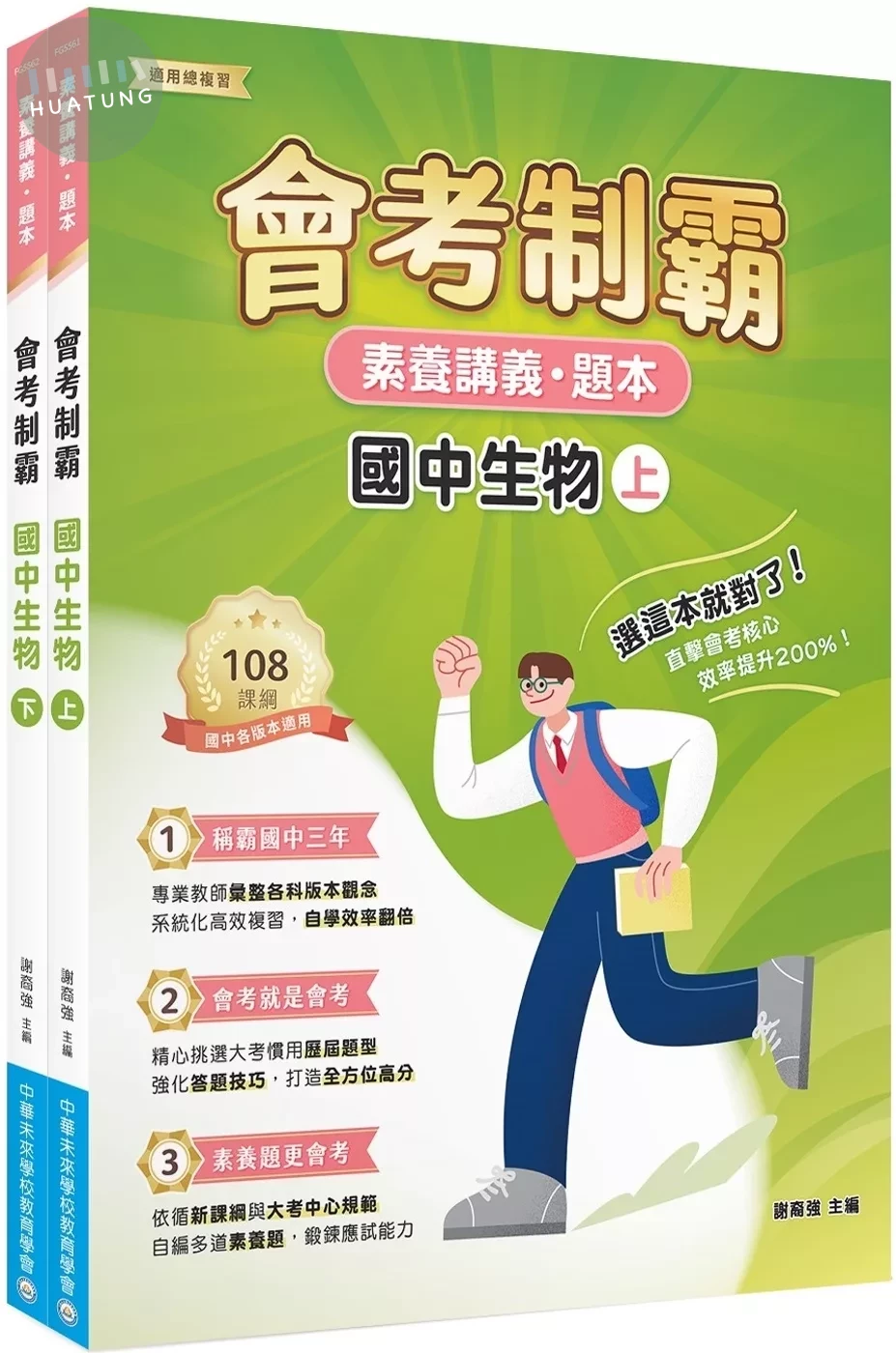 素養講義‧題本 會考制霸 國中生物套書[本書適用國中會考] (1版)