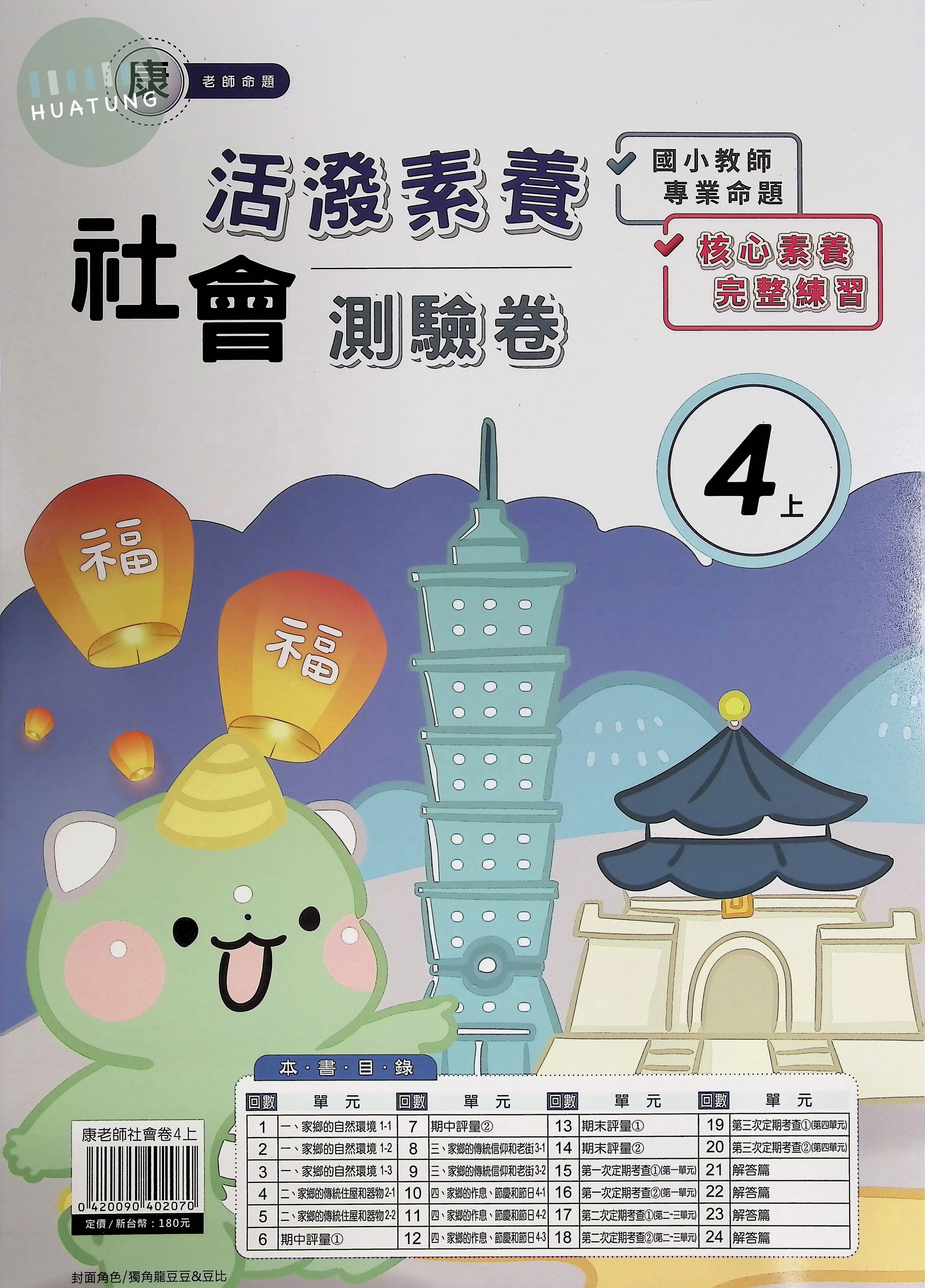 良品出版社國小 康版 活潑素養測驗卷 社會4上 