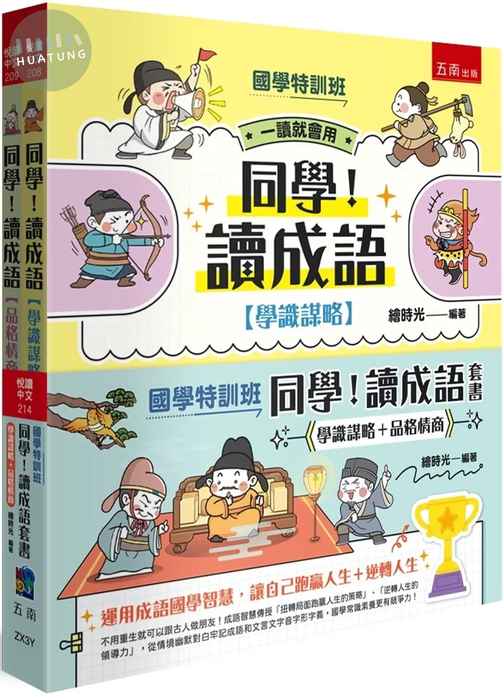 【國學特訓班】同學！讀成語套書〔學識謀略+品格情商〕（共2冊）：不用重生就可以跟古人做朋友！成語智慧傳授「扭轉局面跑贏人生的策略」、「逆轉人生的領導力」，從情境幽默對白牢記成語和文言文字音字形字義，國學常識素養更有競爭力！ (1版)