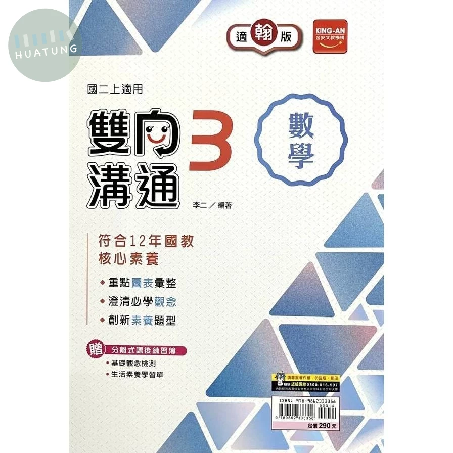 金安國中 翰版雙向溝通 數學3 