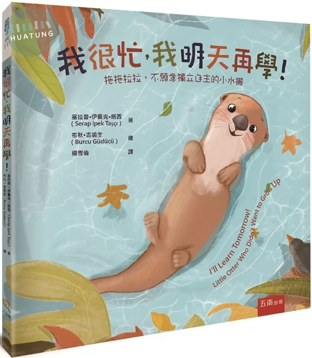 我很忙，我明天再學！拖拖拉拉，不願意獨立自主的小水獺 (1版)