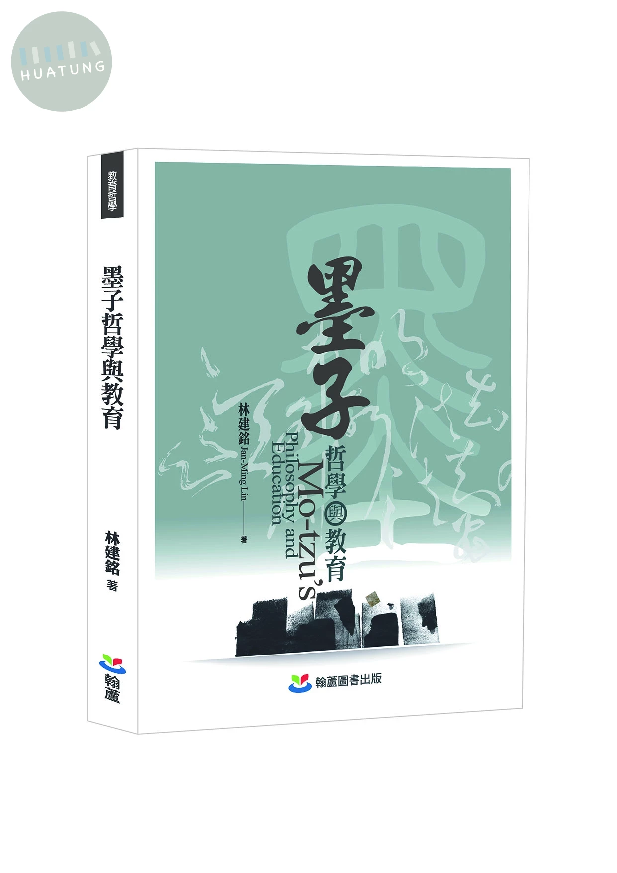 墨子哲學與教育 (1版)
