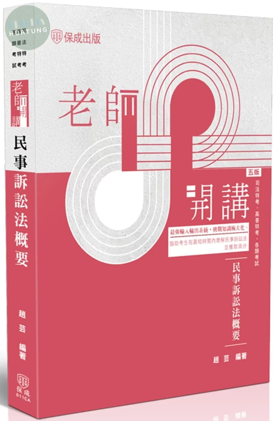 老師開講：民事訴訟法概要 (5版)