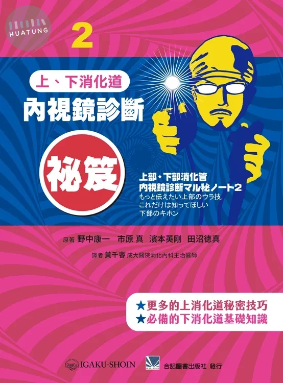 內視鏡診斷祕笈. 2, 上、下消化道 (1版)