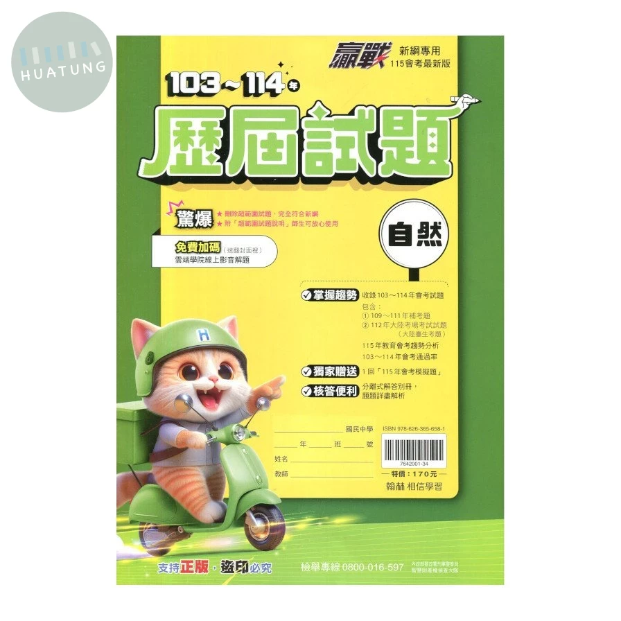 翰林國中 贏戰歷屆自然(103-114) 