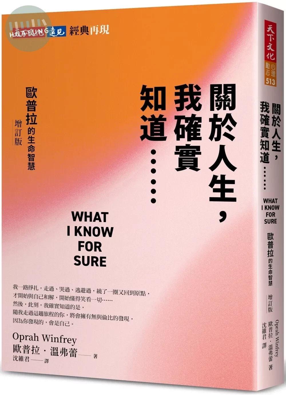 關於人生，我確實知道⋯⋯歐普拉的生命智慧（增訂版） (2版)