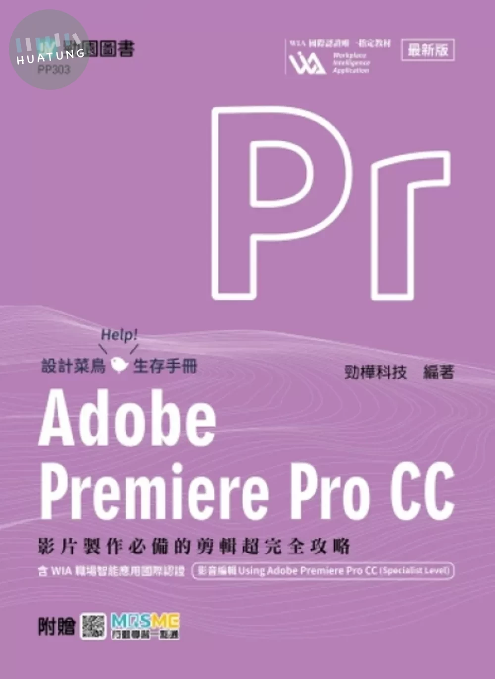 Adobe Premiere Pro CC：影片製作必備的剪輯超完全攻略含WIA職場智能應用國際認證 - 影音編輯Using Adobe Premiere Pro CC(Specialist Level) - 最新版 - 附贈MOSME 