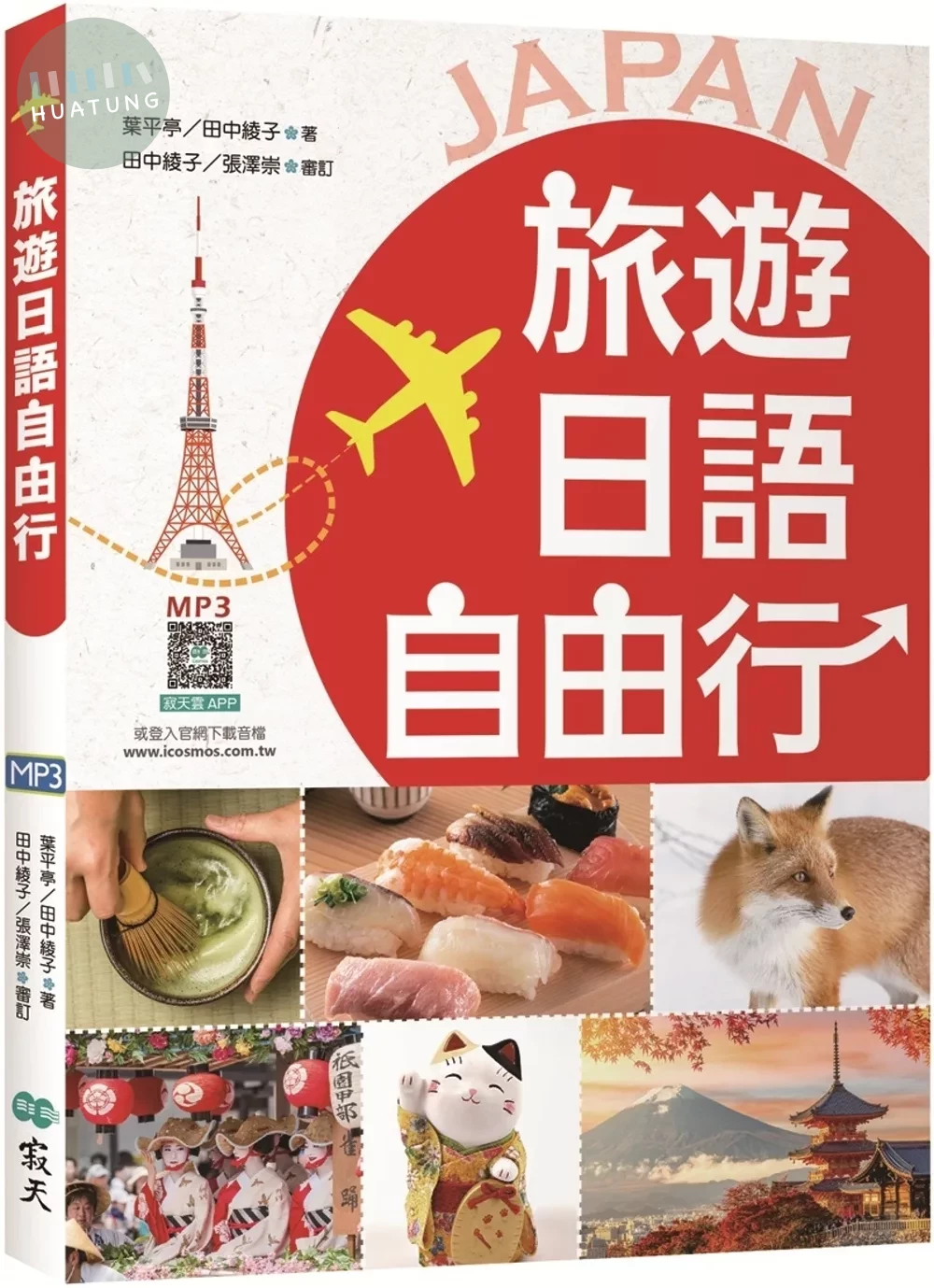 旅遊日語自由行【彩圖三版】（20K+寂天雲隨身聽APP） (3版)