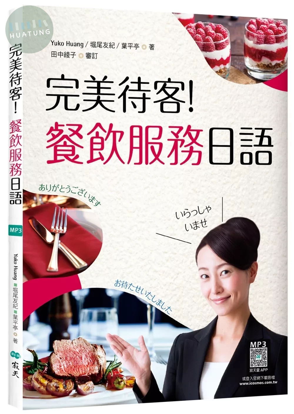 完美待客！餐飲服務日語（16K彩圖+寂天雲隨身聽APP） (1版)