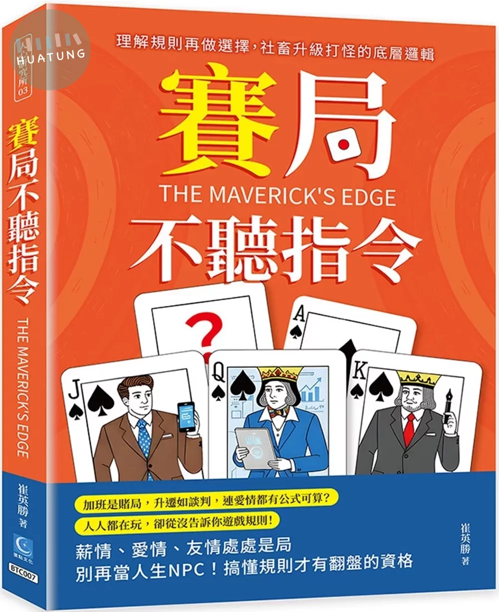 賽局不聽指令：理解規則再做選擇，社畜升級打怪的底層邏輯 (1版)