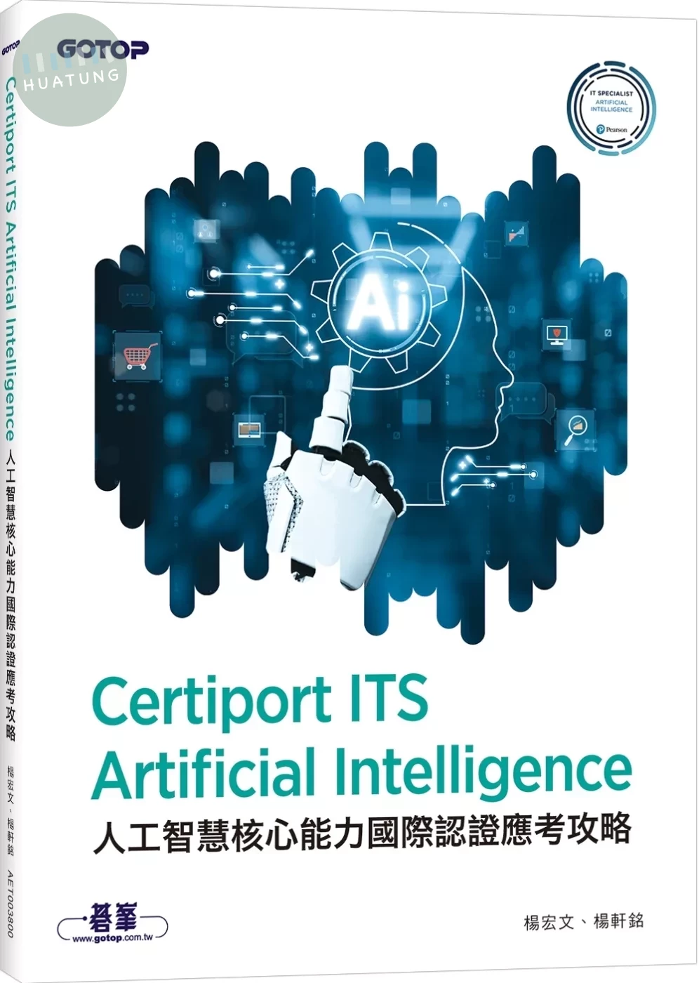 Certiport ITS Artificial Intelligence 人工智慧核心能力國際認證應考攻略 (1版)