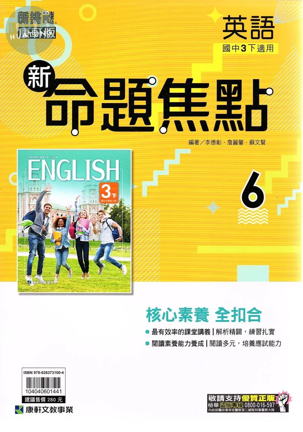 康軒國中 新命題焦點英語(6) 