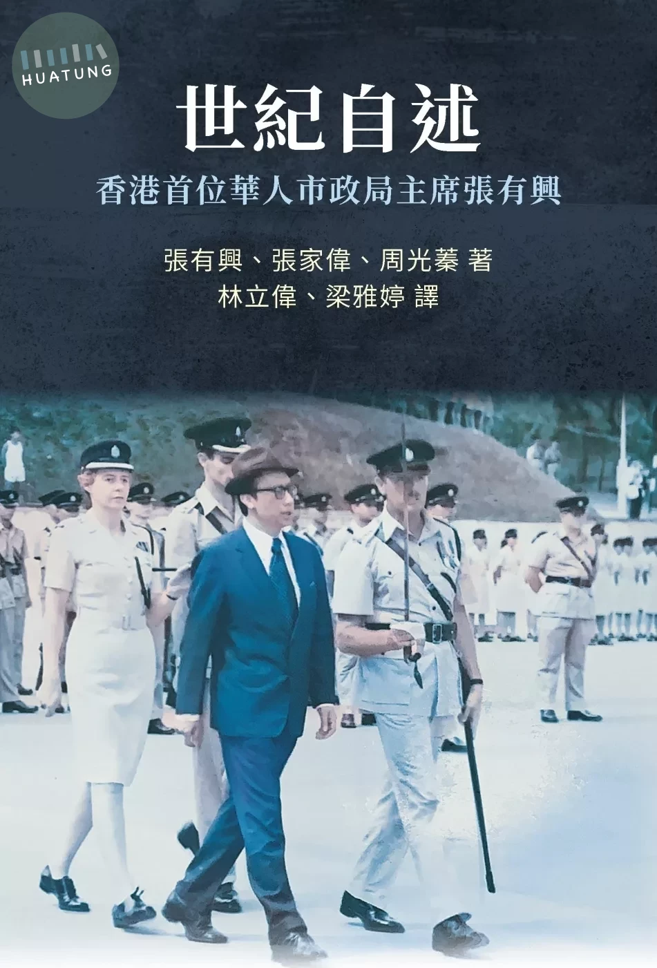 世紀自述: 香港首位華人市政局主席張有興 (1版)