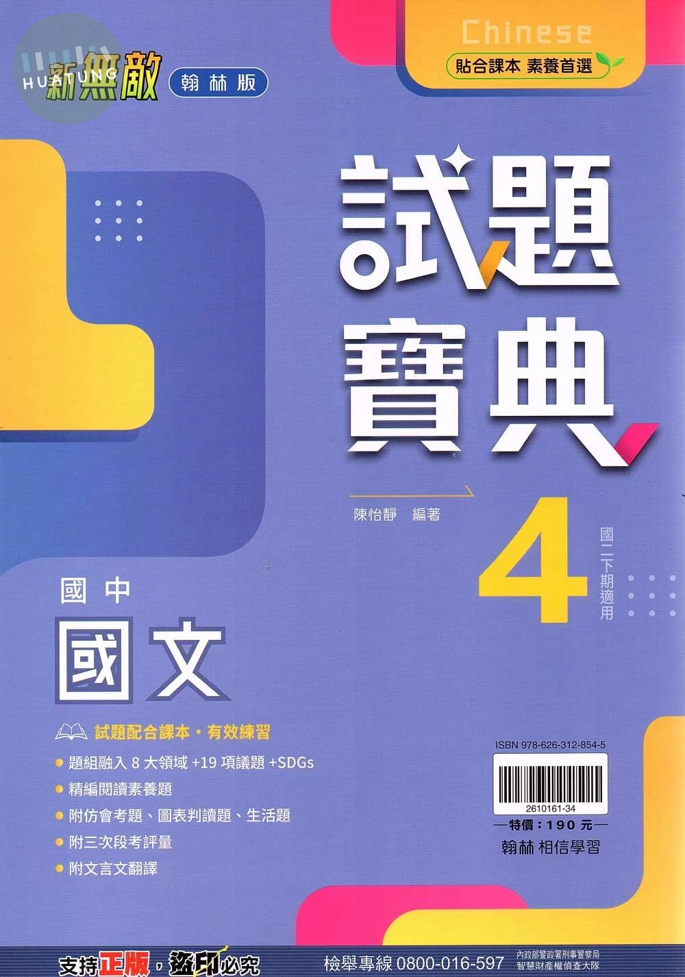翰林國中 新無敵試題寶典國文(4) 