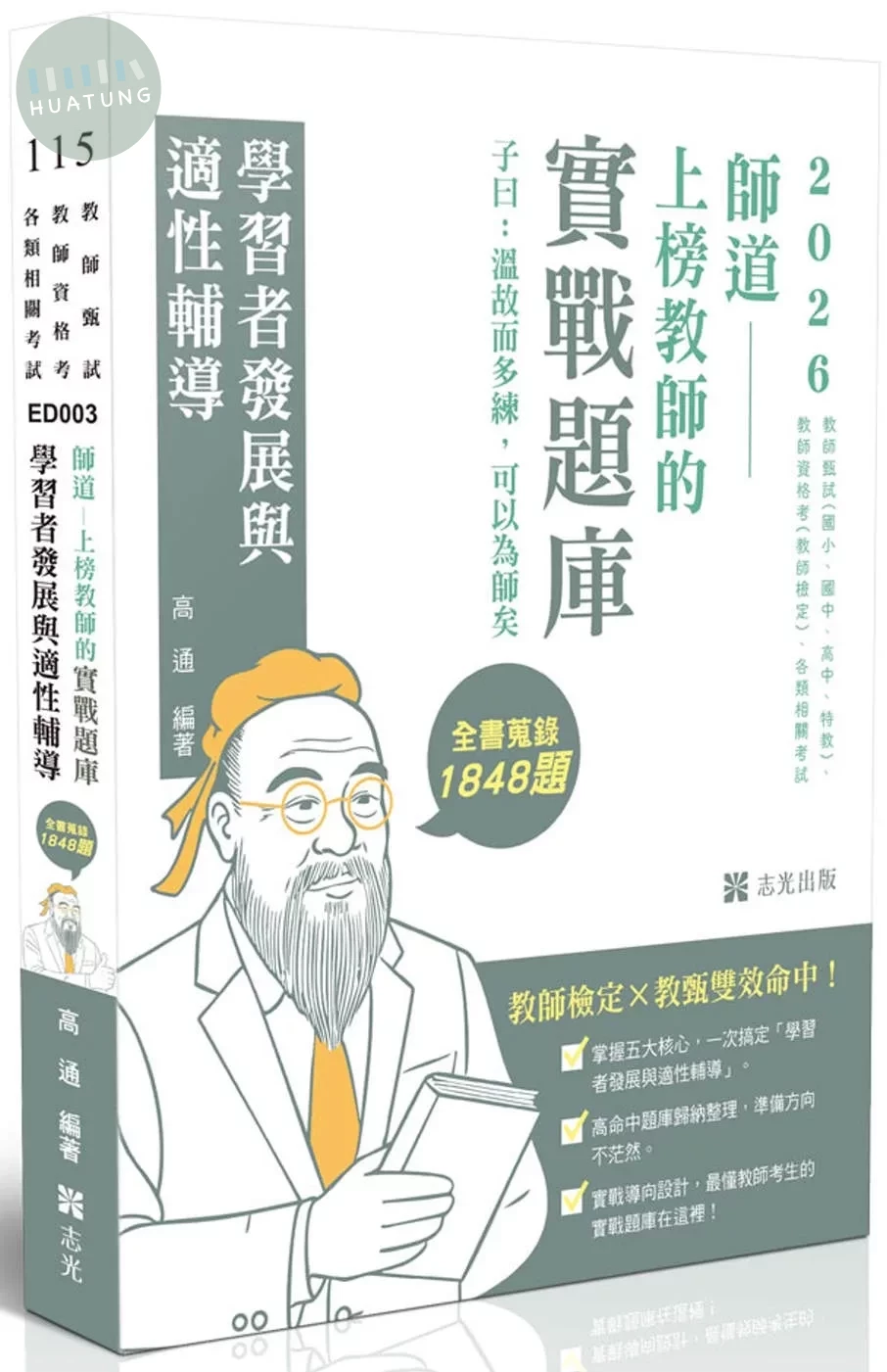 教師甄試115－師道～上榜教師的實戰題庫-學習者發展與適性輔導 