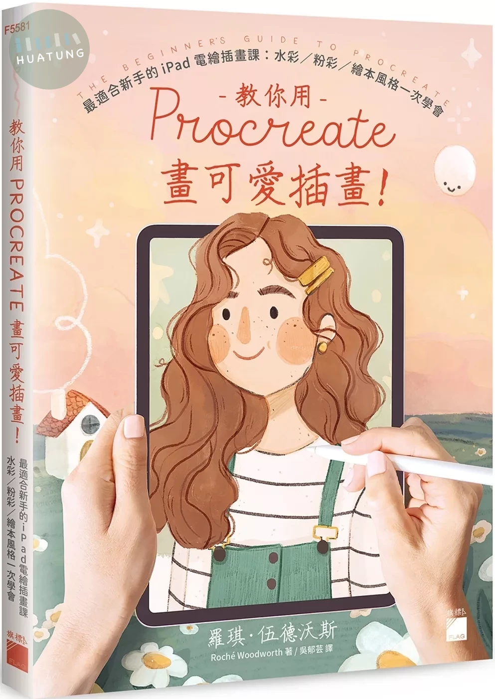 教你用 Procreate 畫可愛插畫！最適合新手的 iPad 電繪插畫課：水彩 / 粉彩 / 繪本風格一次學會 (1版) (1版)